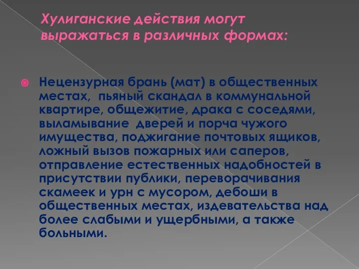 Хулиганские действия могут выражаться в различных формах: Нецензурная брань (мат) в