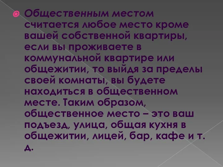 Общественным местом считается любое место кроме вашей собственной квартиры, если вы