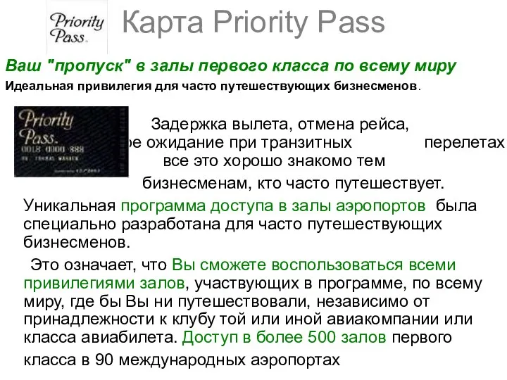 Карта Priority Pass Ваш "пропуск" в залы первого класса по всему