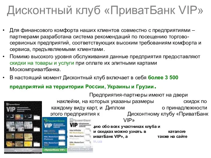 Дисконтный клуб «ПриватБанк VIP» Для финансового комфорта наших клиентов совместно с