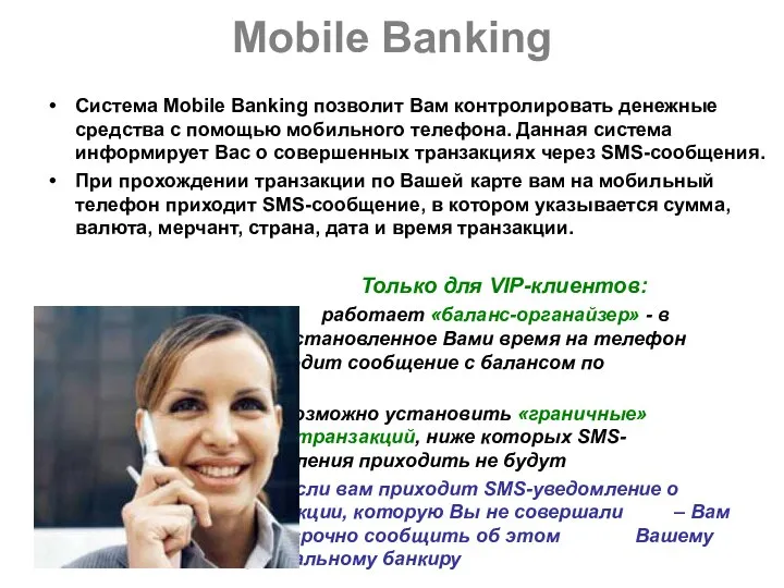 Mobile Banking Система Mobile Banking позволит Вам контролировать денежные средства с