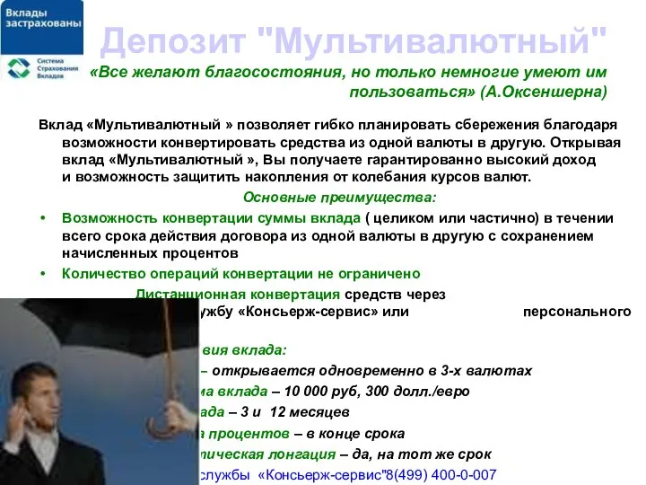 Депозит "Мультивалютный" «Все желают благосостояния, но только немногие умеют им пользоваться»