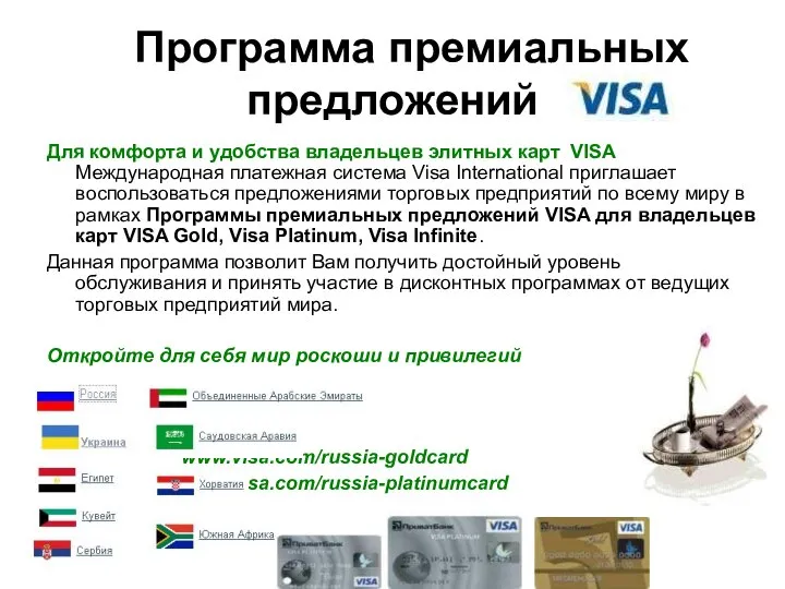 Программа премиальных предложений Для комфорта и удобства владельцев элитных карт VISA