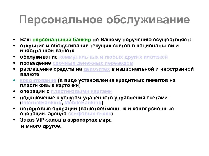 Персональное обслуживание Ваш персональный банкир по Вашему поручению осуществляет: открытие и