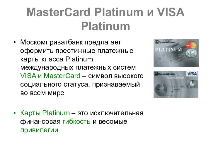 MasterCard Platinum и VISA Platinum Москомприватбанк предлагает оформить престижные платежные карты