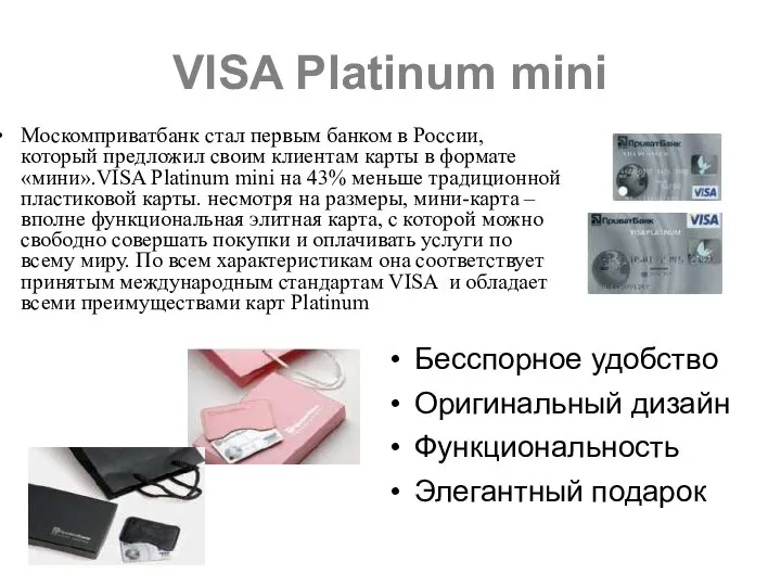 VISA Platinum mini Москомприватбанк стал первым банком в России, который предложил