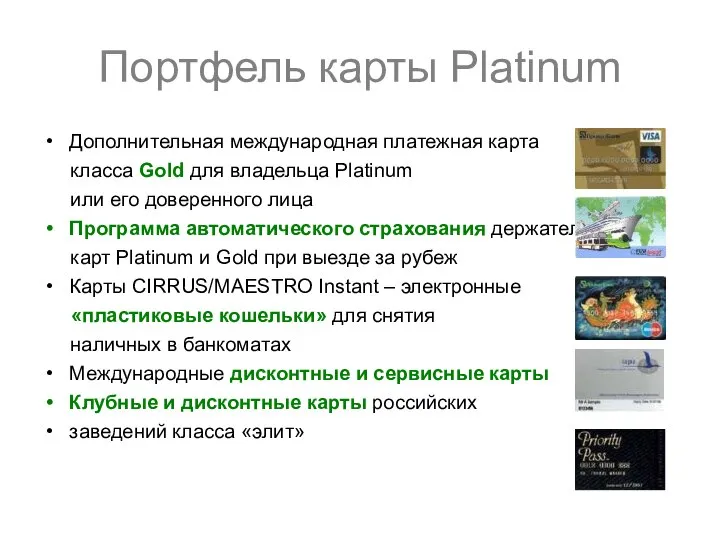 Портфель карты Platinum Дополнительная международная платежная карта класса Gold для владельца