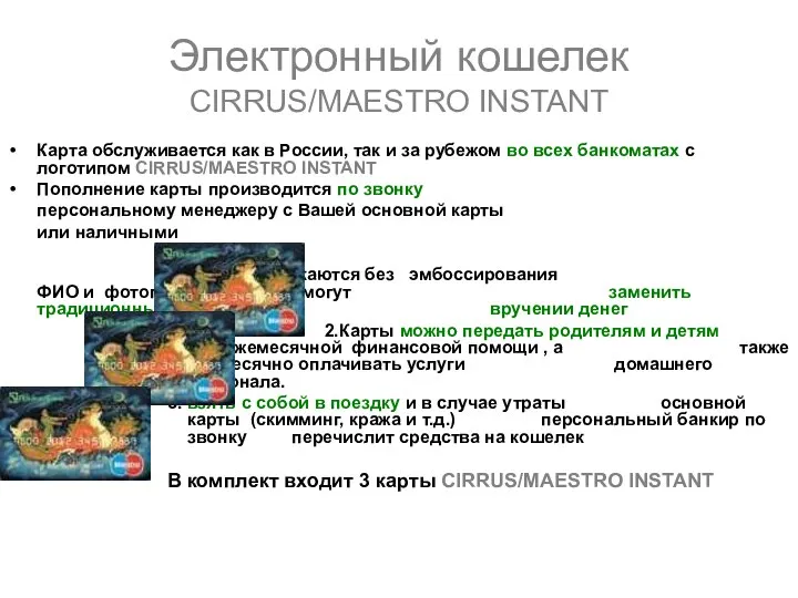 Электронный кошелек CIRRUS/MAESTRO INSTANT Карта обслуживается как в России, так и