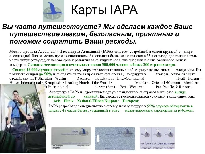 Карты IAPA Вы часто путешествуете? Мы сделаем каждое Ваше путешествие легким,