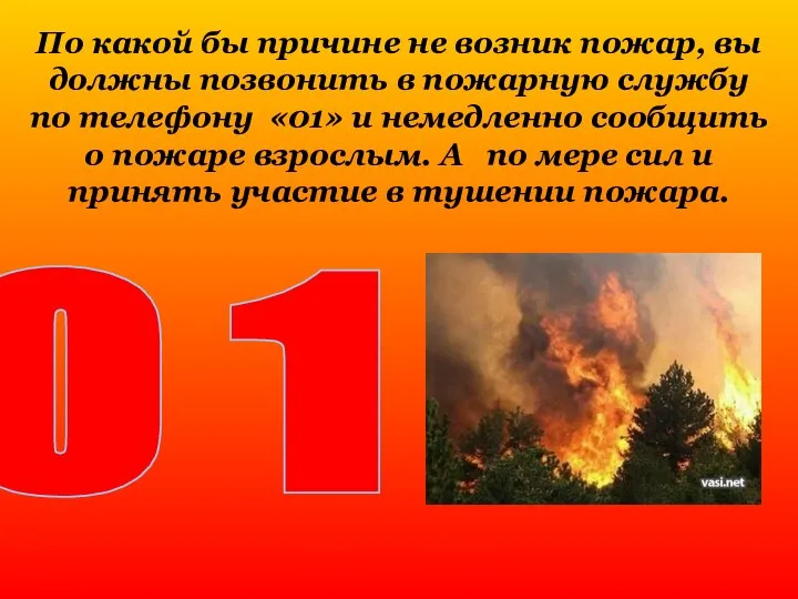 По какой бы причине не возник пожар, вы должны позвонить в