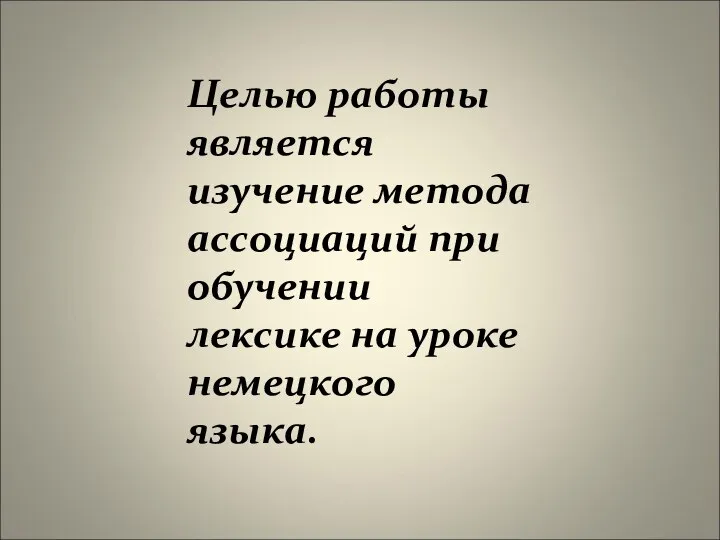 Целью работы является изучение метода ассоциаций при обучении лексике на уроке немецкого языка.