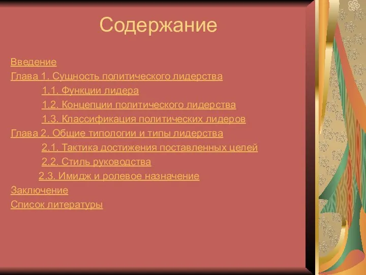 Содержание Введение Глава 1. Сущность политического лидерства 1.1. Функции лидера 1.2.