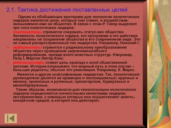 2.1. Тактика достижения поставленных целей Одним из обобщающих критериев для типологии