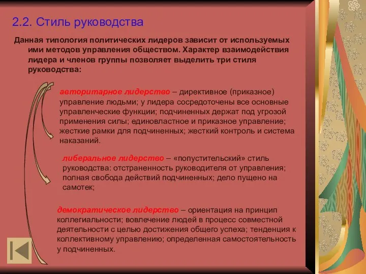 2.2. Стиль руководства Данная типология политических лидеров зависит от используемых ими