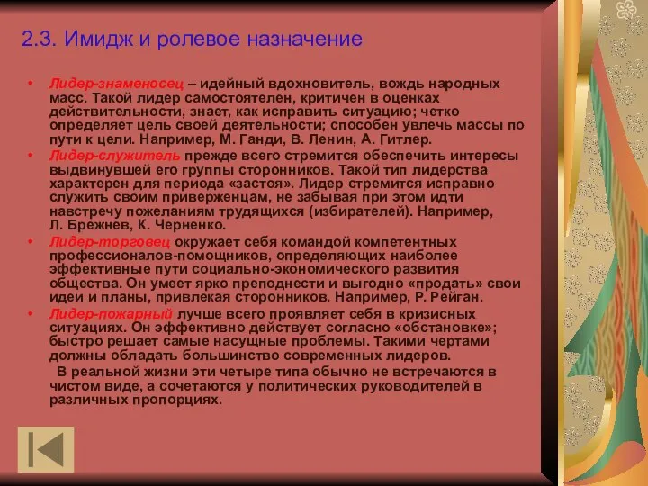 2.3. Имидж и ролевое назначение Лидер-знаменосец – идейный вдохновитель, вождь народных