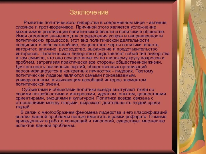 Заключение Развитие политического лидерства в современном мире - явление сложное и