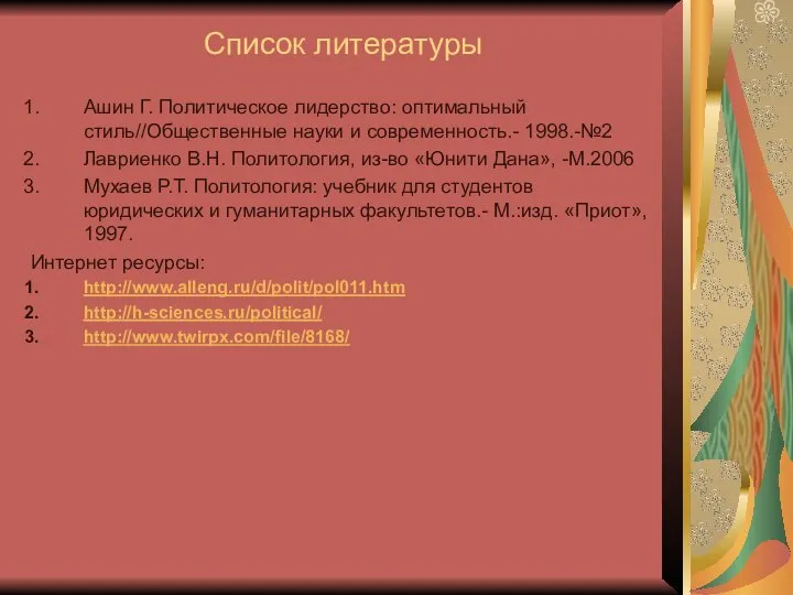 Список литературы Ашин Г. Политическое лидерство: оптимальный стиль//Общественные науки и современность.-