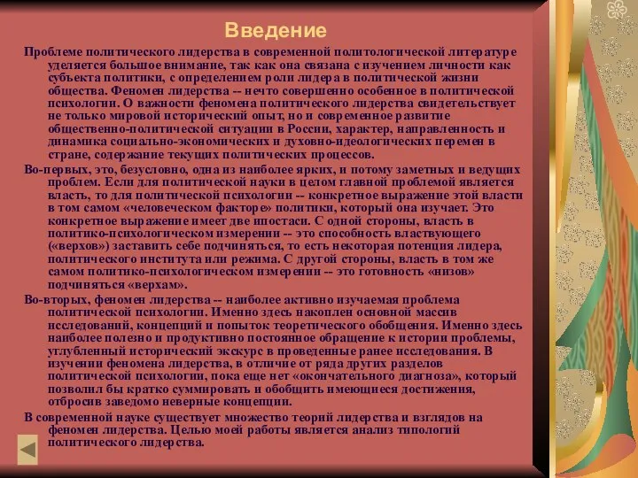 Введение Проблеме политического лидерства в современной политологической литературе уделяется большое внимание,