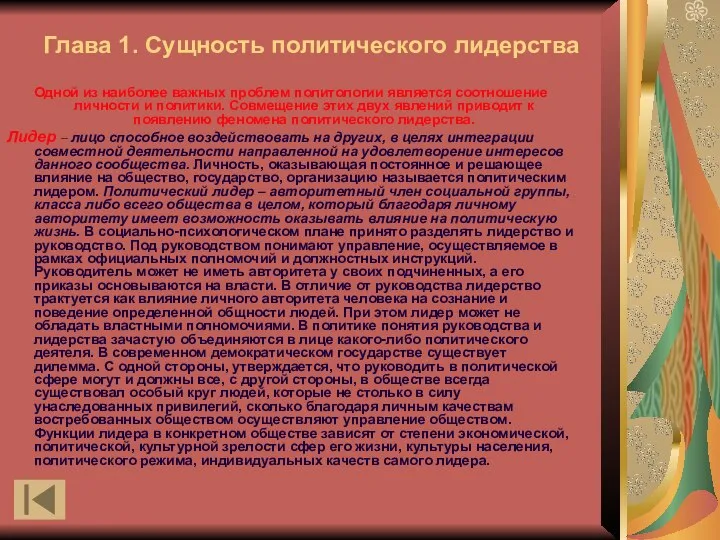 Глава 1. Сущность политического лидерства Одной из наиболее важных проблем политологии