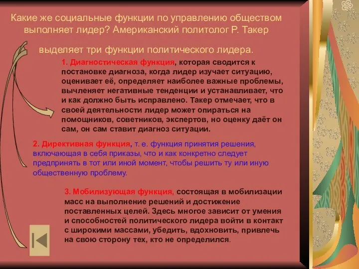 Какие же социальные функции по управлению обществом выполняет лидер? Американский политолог