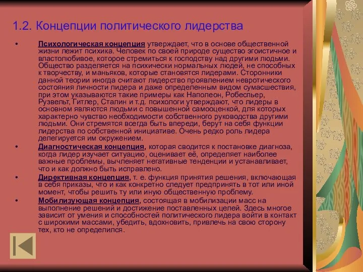 1.2. Концепции политического лидерства Психологическая концепция утверждает, что в основе общественной