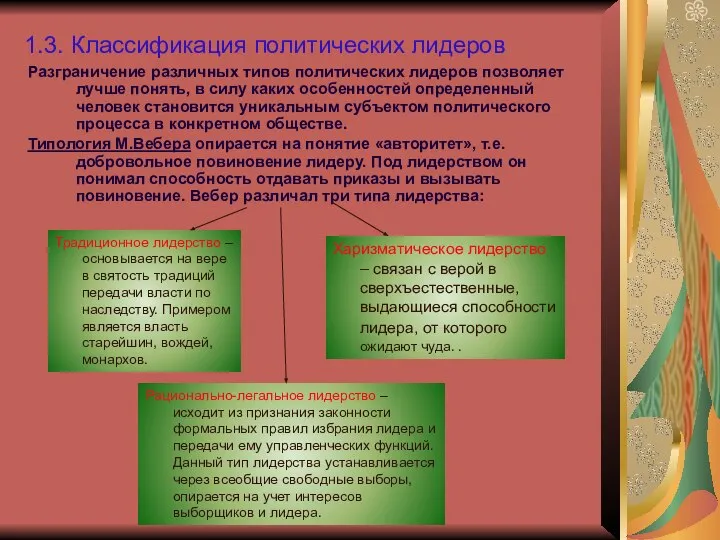 1.3. Классификация политических лидеров Разграничение различных типов политических лидеров позволяет лучше