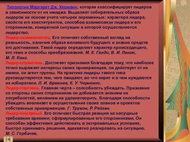 Типология Маргарет Дж. Херманн, которая классифицирует лидеров в зависимости от их