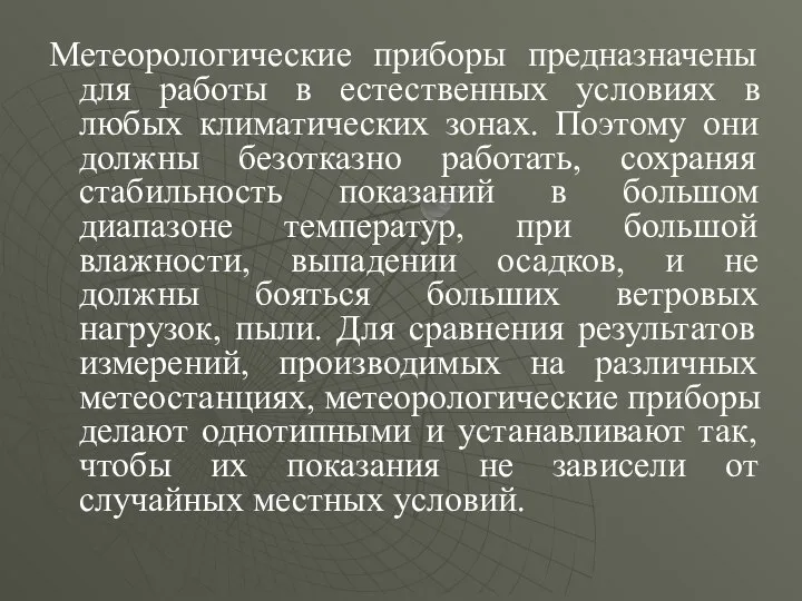 Метеорологические приборы предназначены для работы в естественных условиях в любых климатических