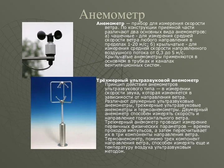 Анемометр Анемометр — прибор для измерения скорости ветра. По конструкции приемной