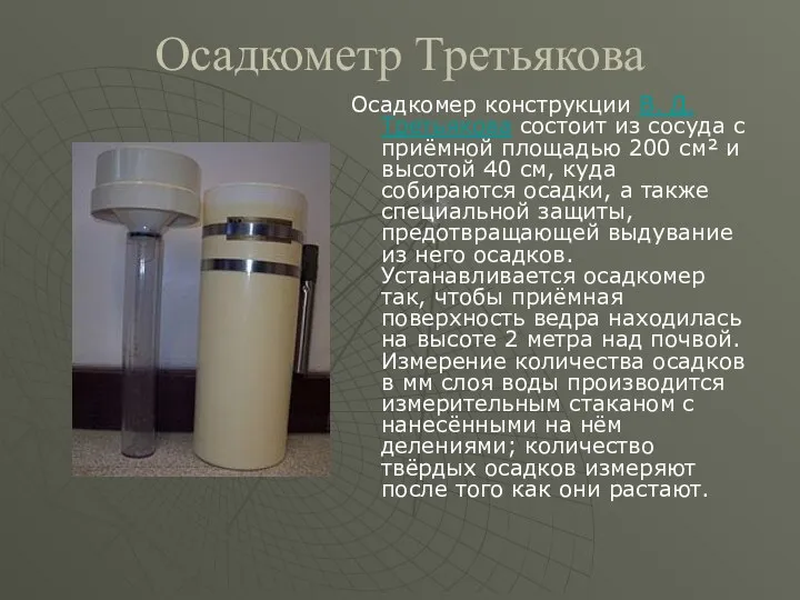 Осадкометр Третьякова Осадкомер конструкции В. Д. Третьякова состоит из сосуда с