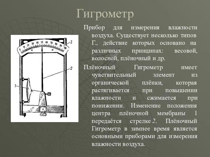 Гигрометр Прибор для измерения влажности воздуха. Существует несколько типов Г., действие