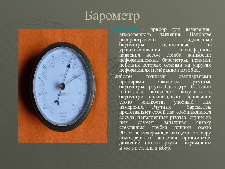 Барометр Барометр - прибор для измерения атмосферного давления. Наиболее распространены: жидкостные