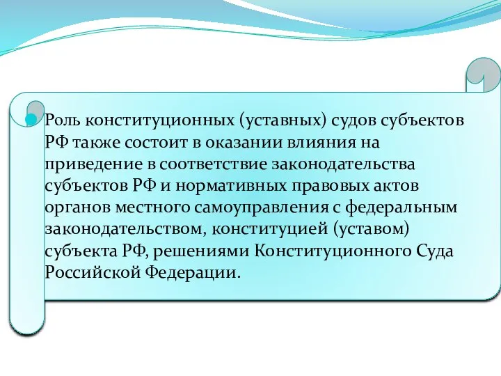 Роль конституционных (уставных) судов субъектов РФ также состоит в оказании влияния