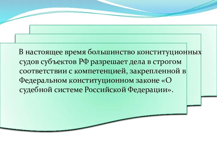 В настоящее время большинство конституционных судов субъектов РФ разрешает дела в