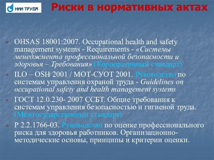 Риски в нормативных актах OHSAS 18001:2007. Occupational health and safety management