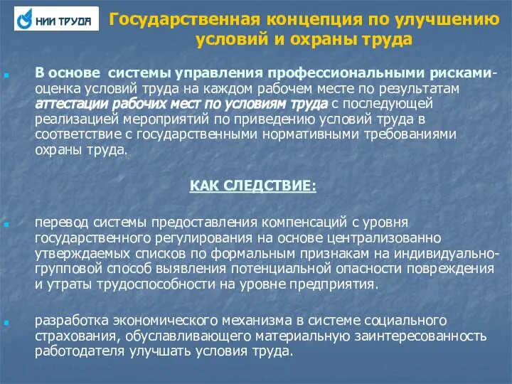 Государственная концепция по улучшению условий и охраны труда В основе системы