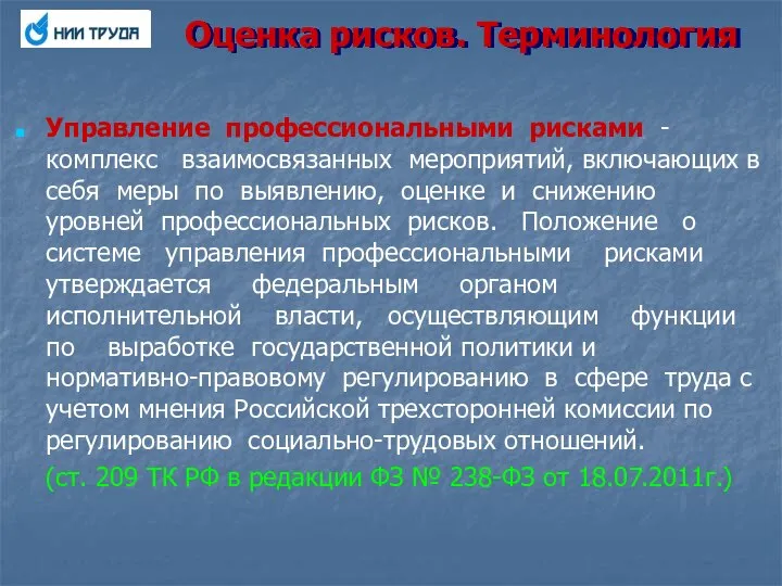 Оценка рисков. Терминология Управление профессиональными рисками - комплекс взаимосвязанных мероприятий, включающих