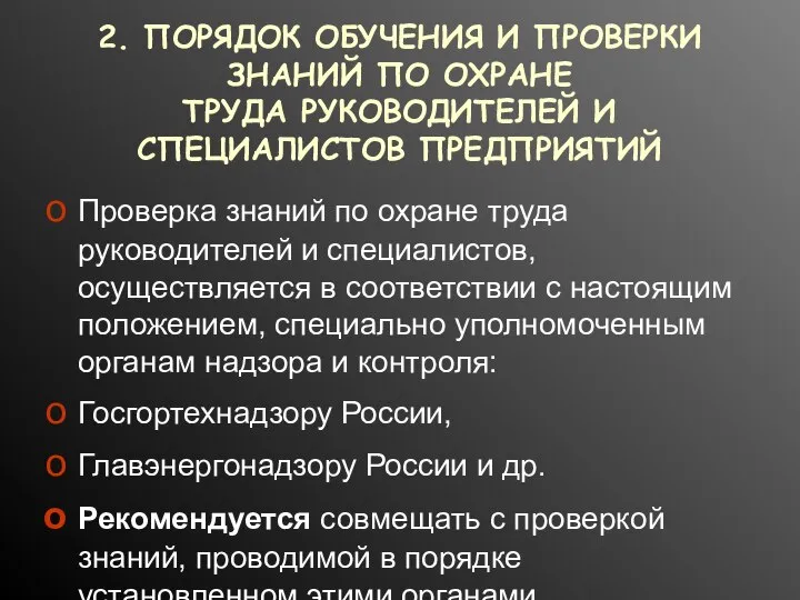 2. ПОРЯДОК ОБУЧЕНИЯ И ПРОВЕРКИ ЗНАНИЙ ПО ОХРАНЕ ТРУДА РУКОВОДИТЕЛЕЙ И