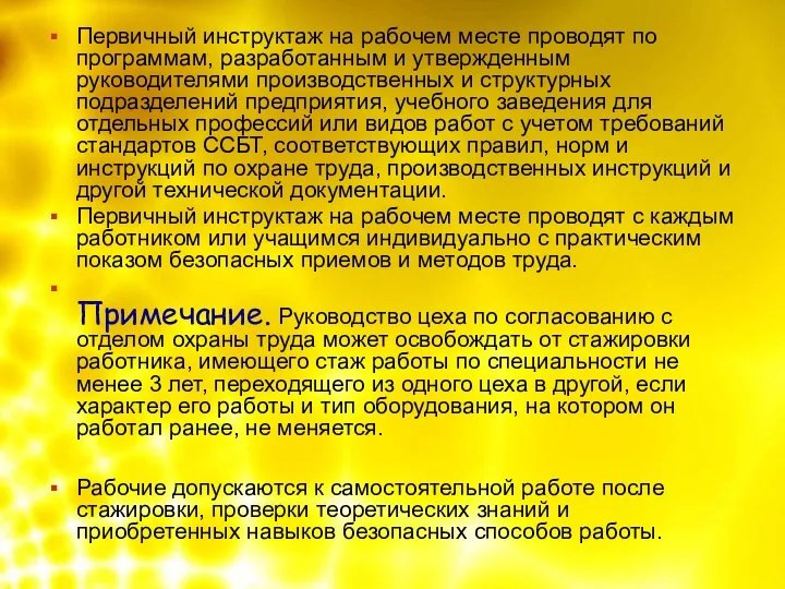 Первичный инструктаж на рабочем месте проводят по программам, разработанным и утвержденным