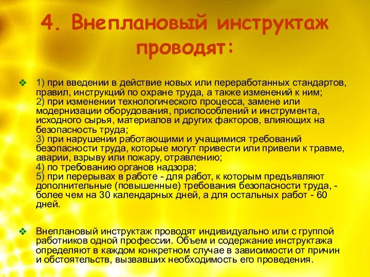 4. Внеплановый инструктаж проводят: 1) при введении в действие новых или