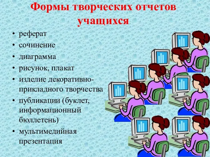 Формы творческих отчетов учащихся реферат сочинение диаграмма рисунок, плакат изделие декоративно-прикладного