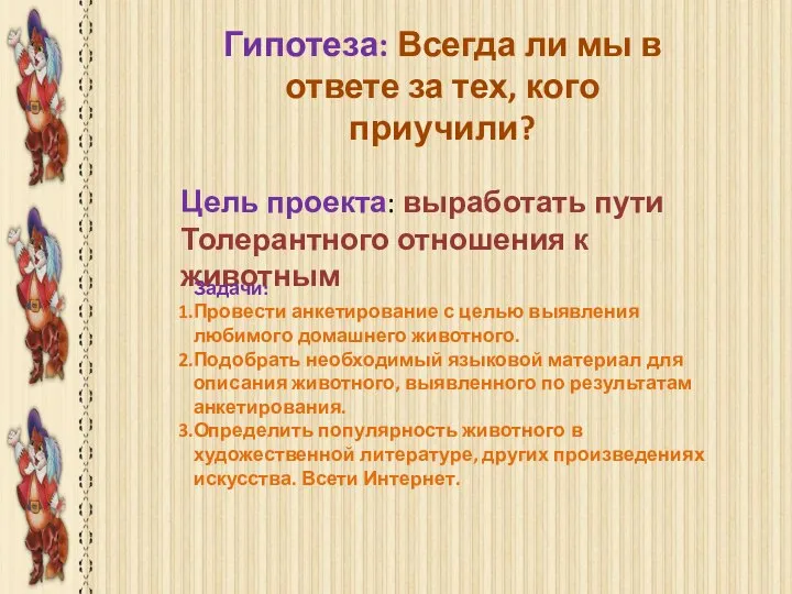 Гипотеза: Всегда ли мы в ответе за тех, кого приучили? Цель