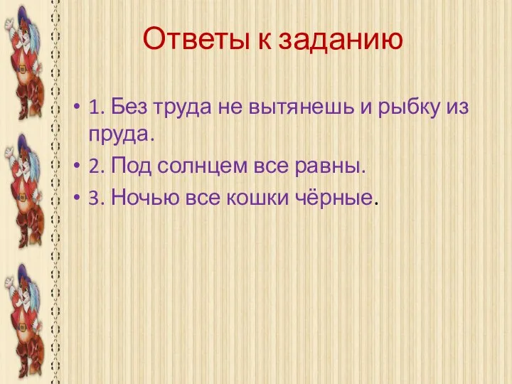 Ответы к заданию 1. Без труда не вытянешь и рыбку из