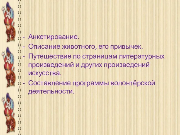 Формы деятельности Анкетирование. Описание животного, его привычек. Путешествие по страницам литературных