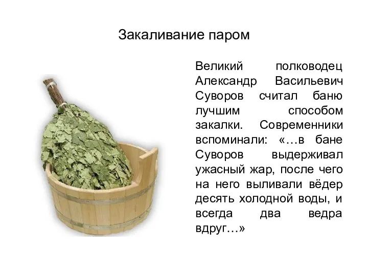 Закаливание паром Великий полководец Александр Васильевич Суворов считал баню лучшим способом