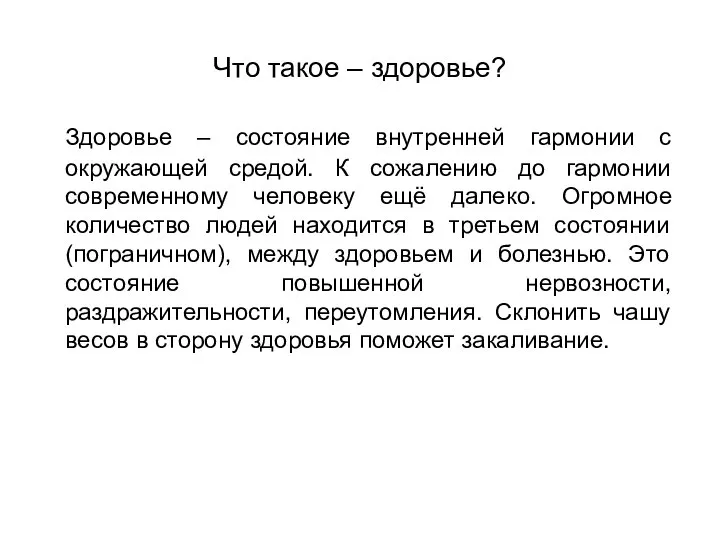 Что такое – здоровье? Здоровье – состояние внутренней гармонии с окружающей