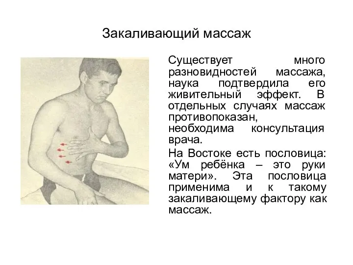 Закаливающий массаж Существует много разновидностей массажа, наука подтвердила его живительный эффект.