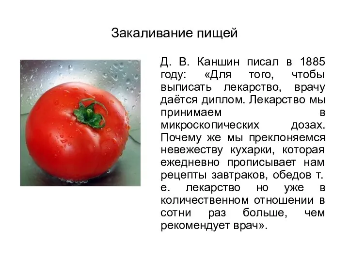 Закаливание пищей Д. В. Каншин писал в 1885 году: «Для того,