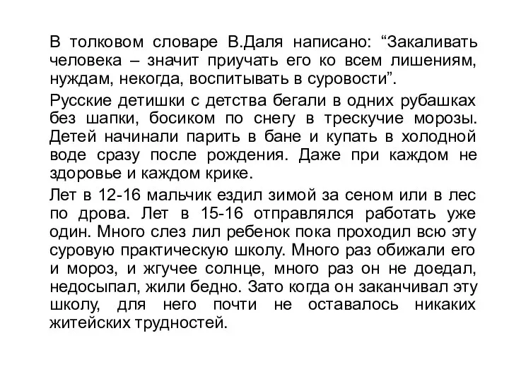 В толковом словаре В.Даля написано: “Закаливать человека – значит приучать его