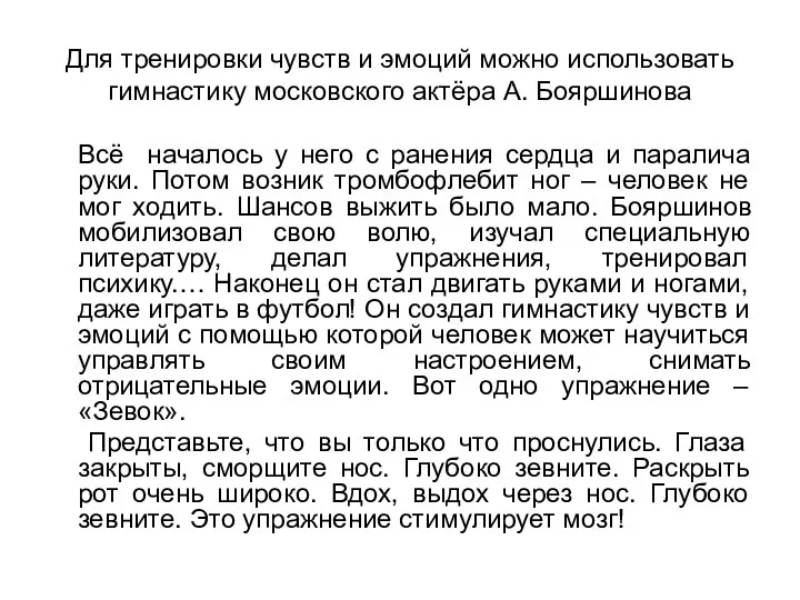 Для тренировки чувств и эмоций можно использовать гимнастику московского актёра А.